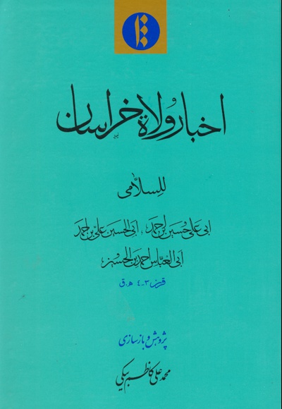 اخبار ولاه خراسان